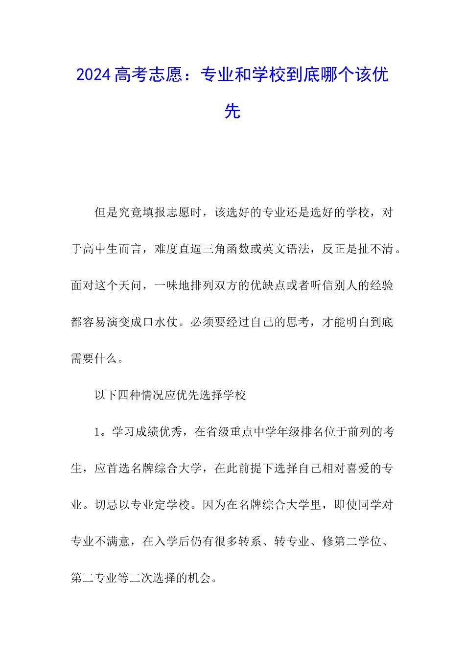 2024高考志愿：专业和学校到底哪个该优先_第1页