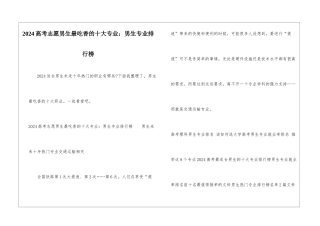 2024高考志愿男生最吃香的十大专业：男生专业排行榜