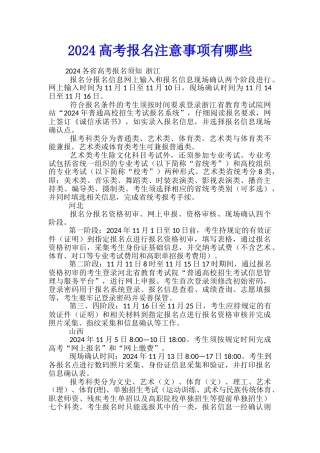 2024高考报名注意事项有哪些