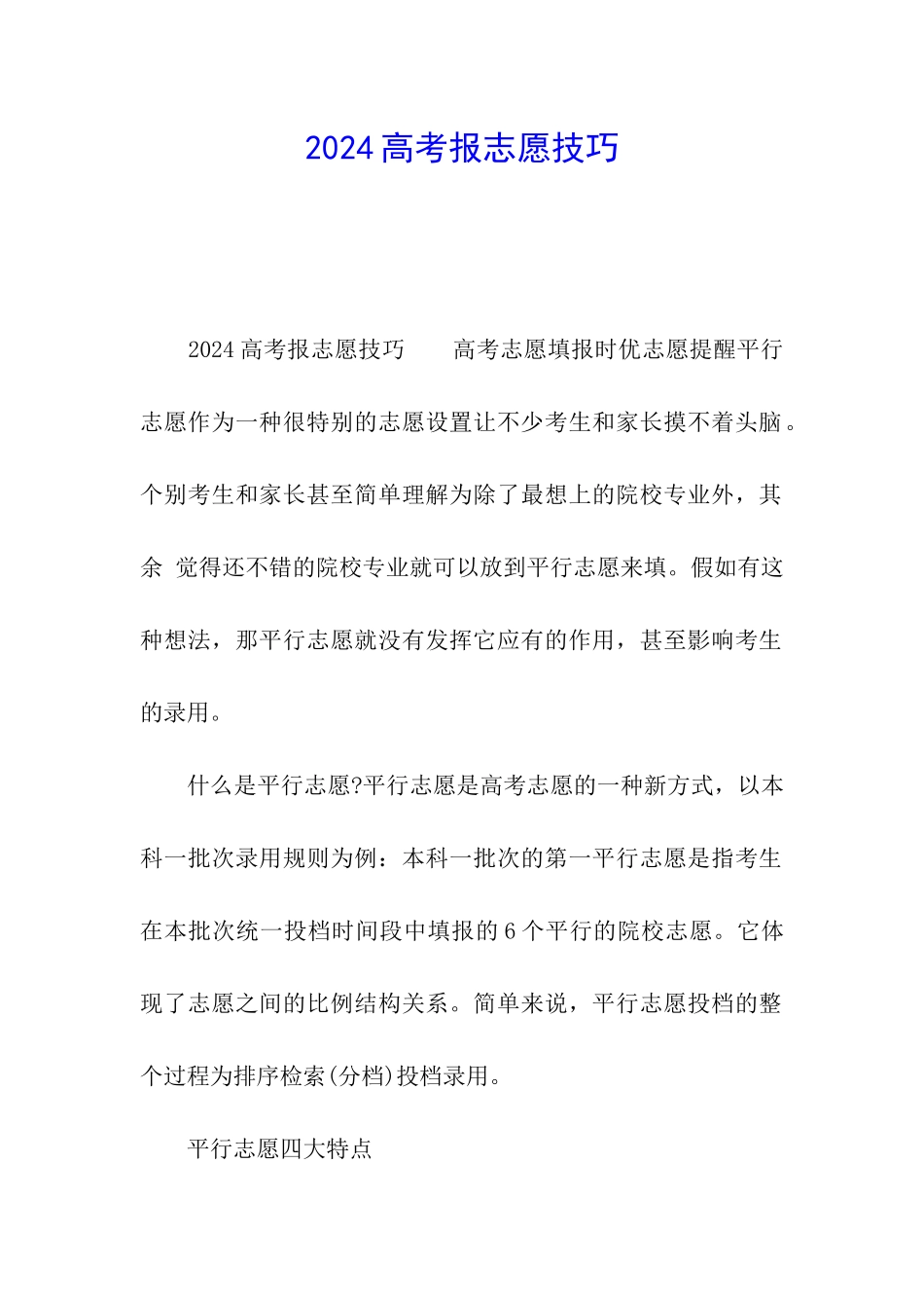 2024高考报志愿技巧_第1页