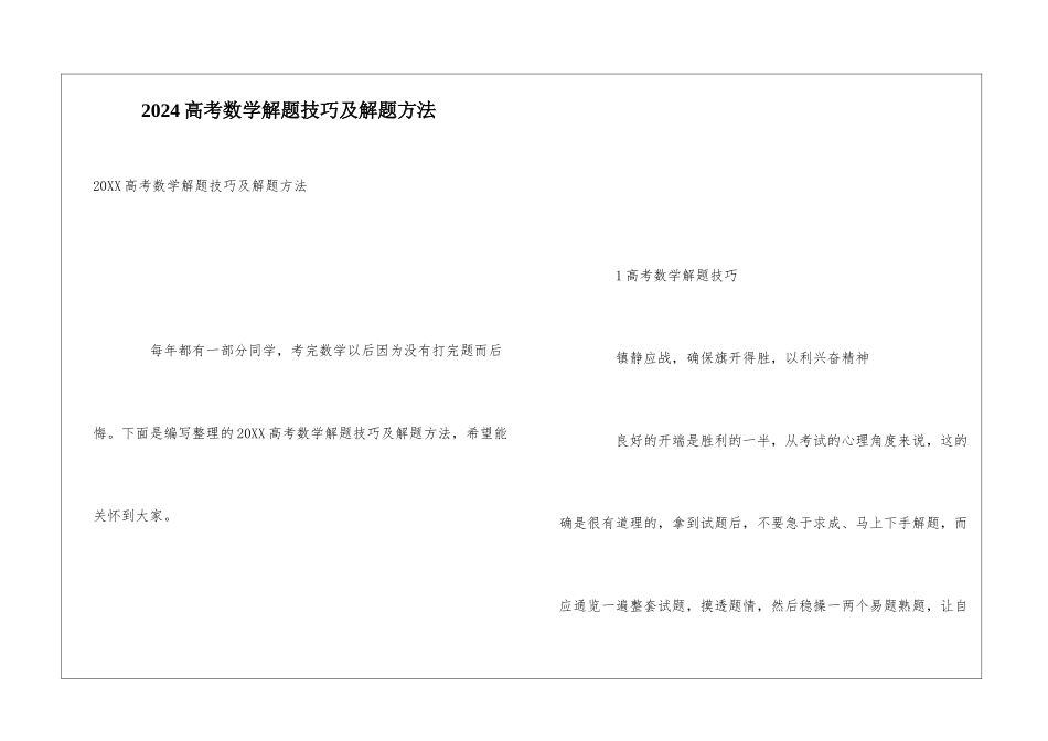 2024高考数学解题技巧及解题方法_第1页