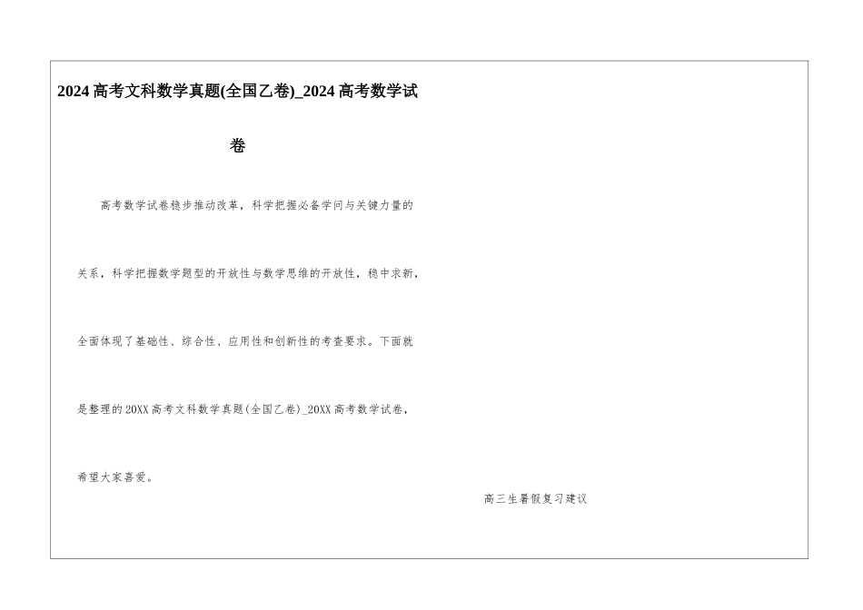 2024高考文科数学真题-2024高考数学试卷_第1页