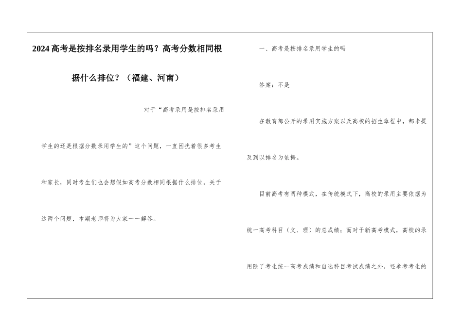 2024高考是按排名录取学生的吗？高考分数相同按照什么排位？_第1页