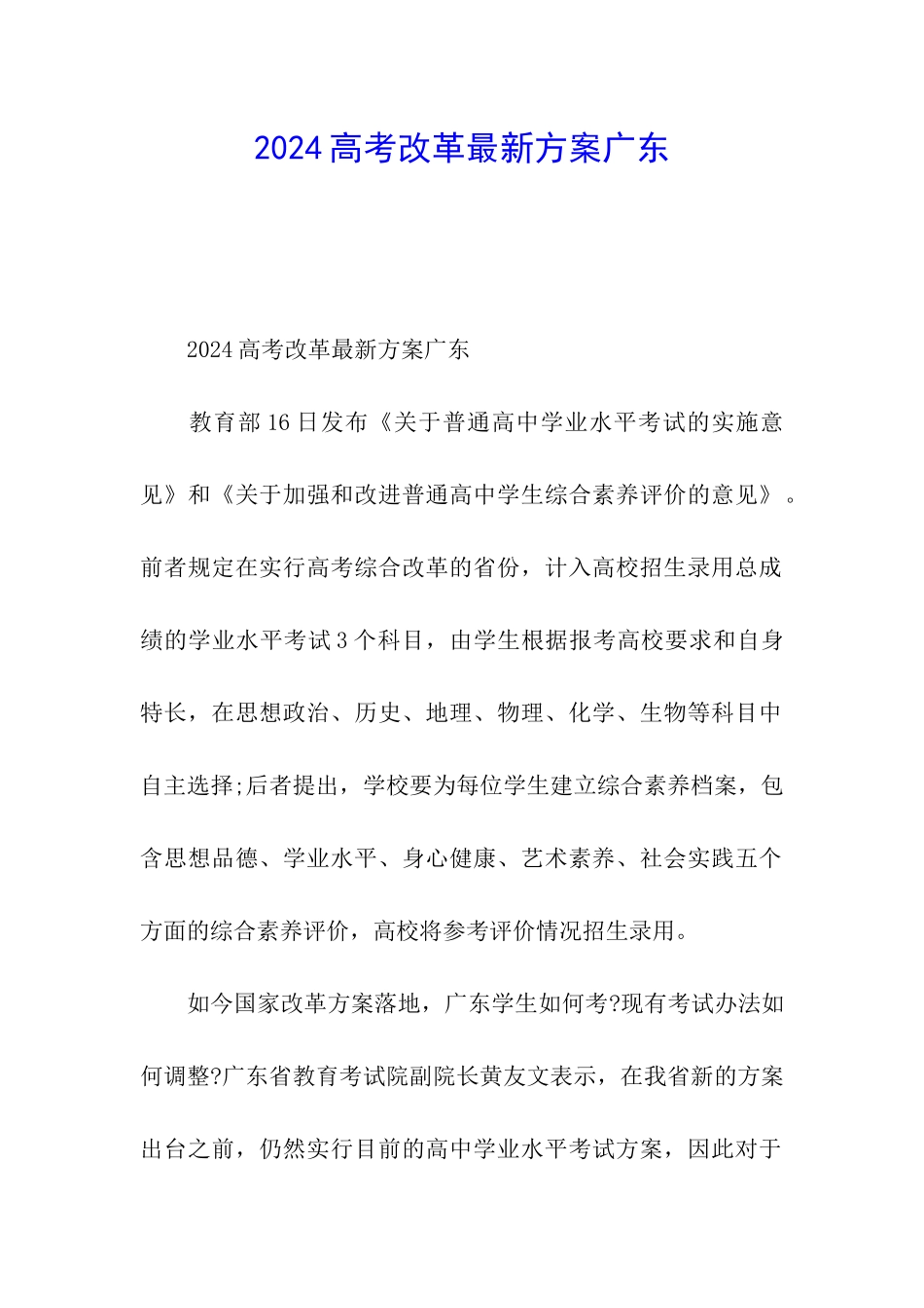 2024高考改革最新方案广东_第1页