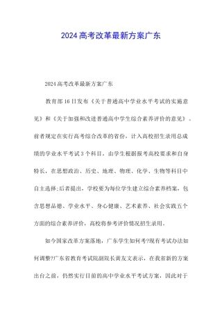 2024高考改革最新方案广东