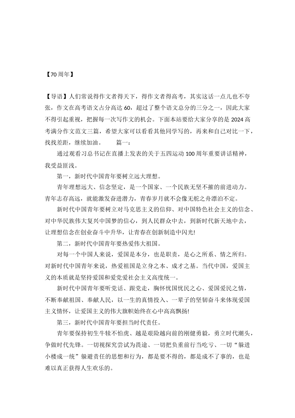 2024高考满分作文范文三篇：纪念五四运动100周年大会”观后感_第2页