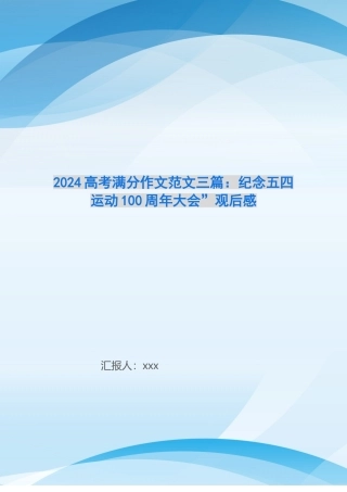 2024高考满分作文范文三篇：纪念五四运动100周年大会”观后感