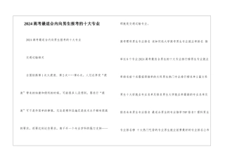 2024高考最适合内向男生报考的十大专业