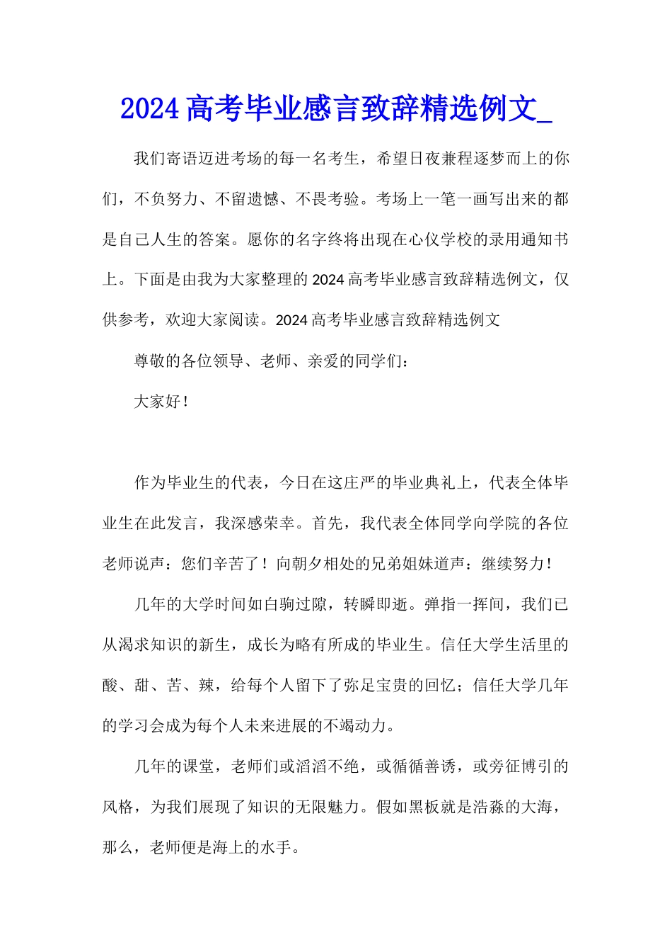 2024高考毕业感言致辞精选例文_第1页