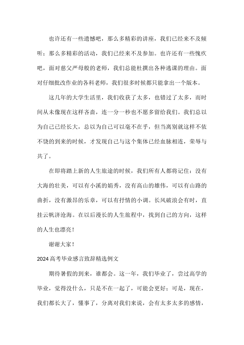 2024高考毕业感言致辞精选例文_第2页