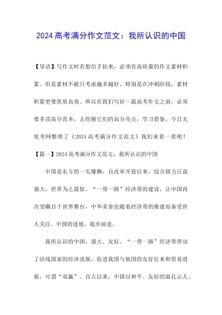 2024高考满分作文范文：我所认识的中国