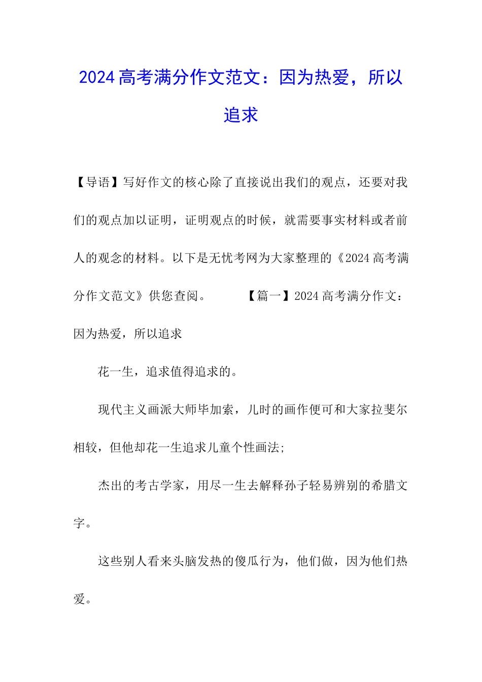 2024高考满分作文范文：因为热爱-所以追求_第1页
