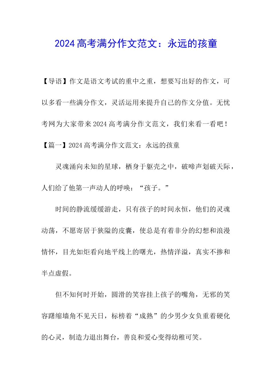 2024高考满分作文范文：永远的孩童_第1页