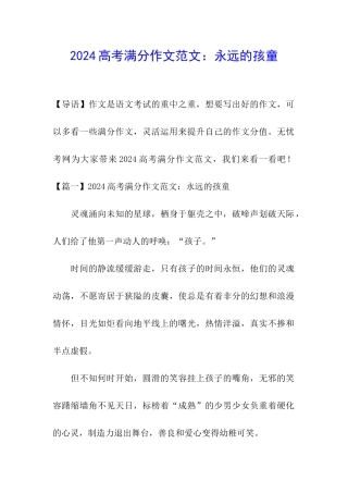 2024高考满分作文范文：永远的孩童