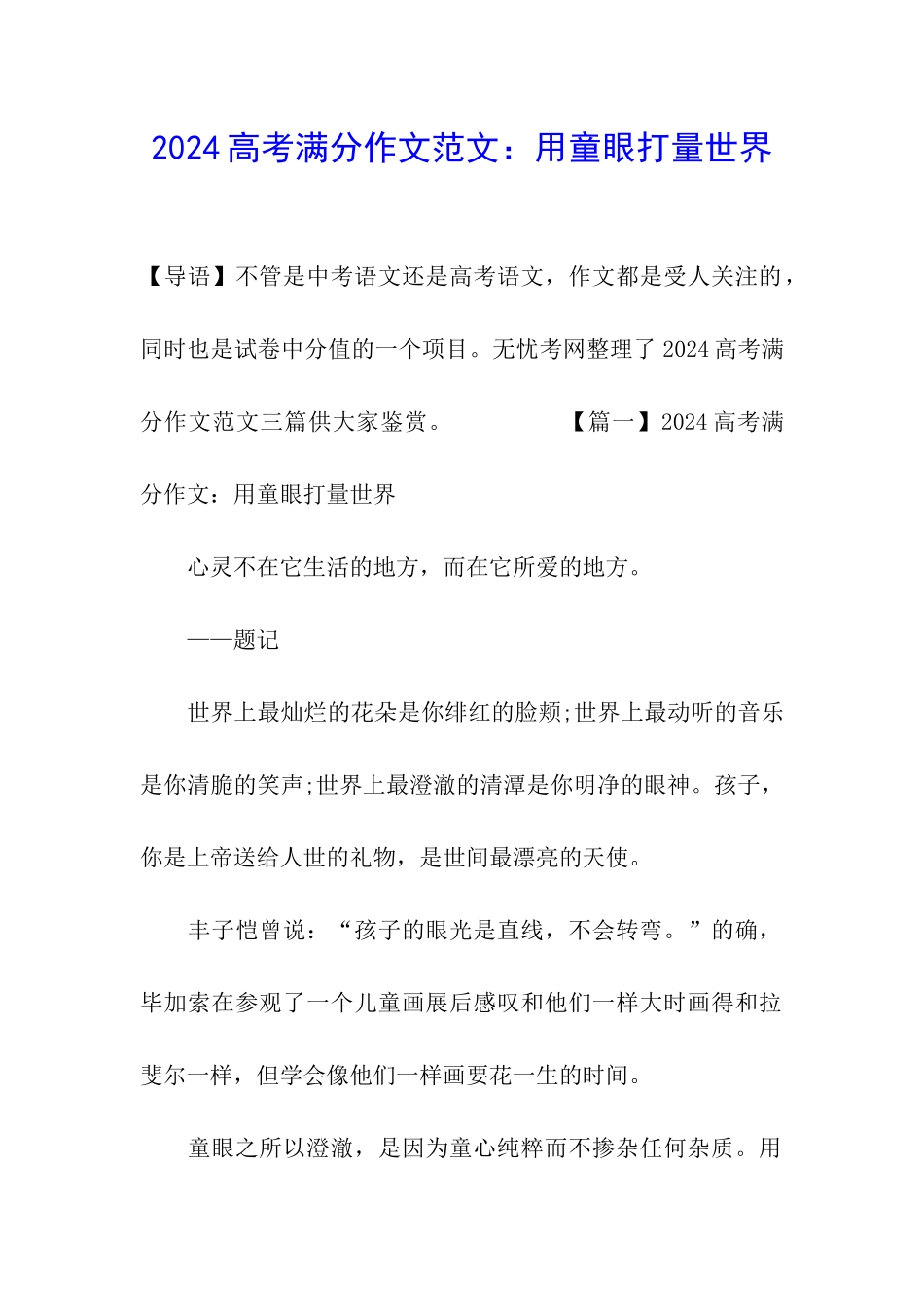 2024高考满分作文范文：用童眼打量世界_第1页