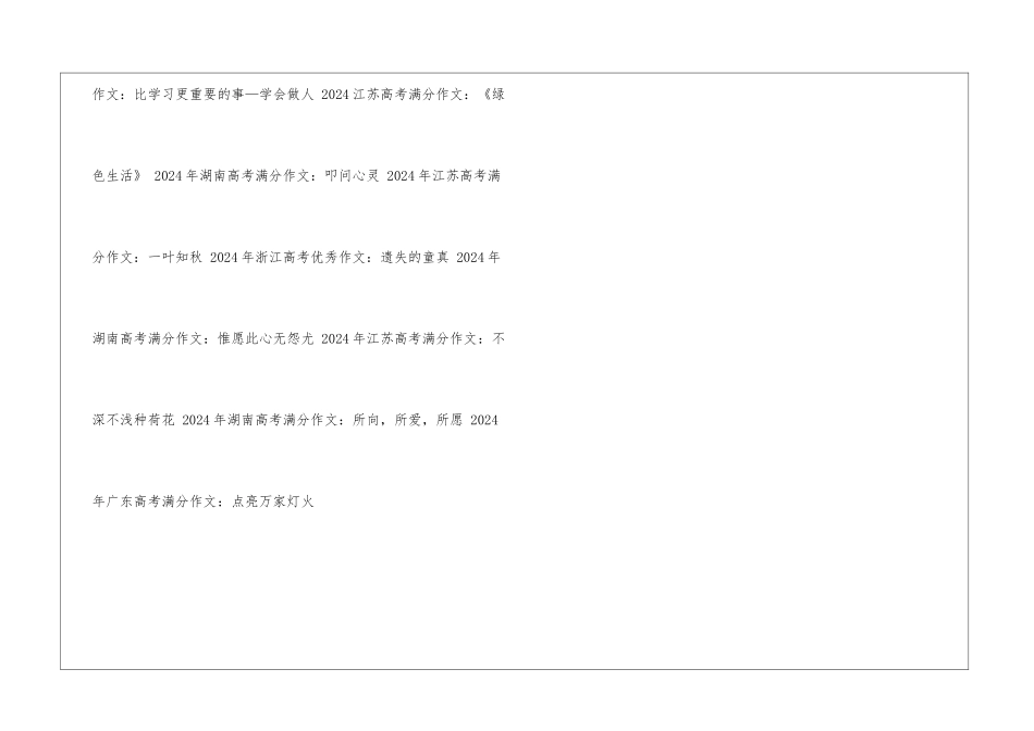 2024高考满分作文大全-高考满分作文_第3页