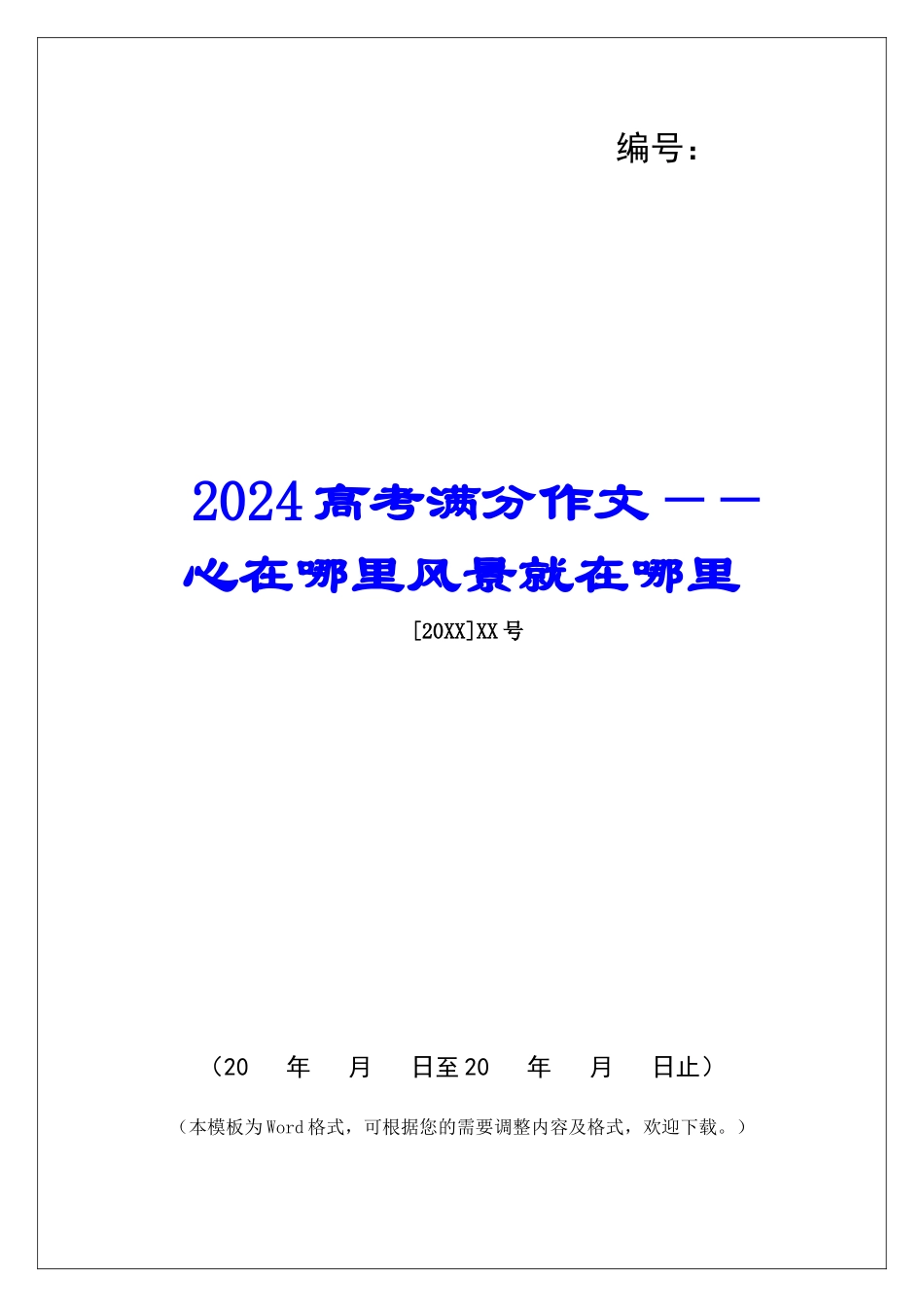 2024高考满分作文——心在哪里风景就在哪里-_第1页