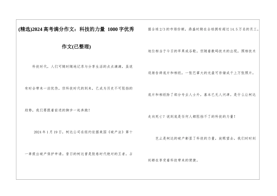 2024高考满分作文：科技的力量-1000字优秀作文_第1页