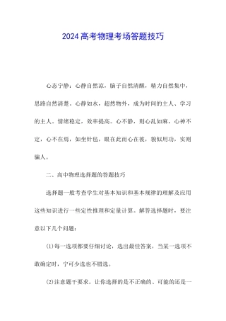 2024高考物理考场答题技巧