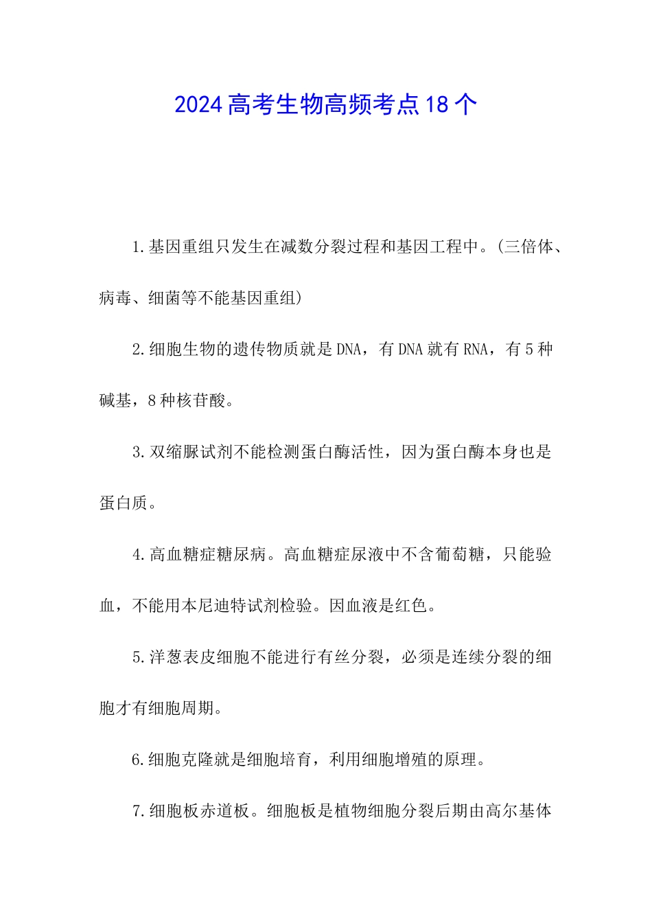 2024高考生物高频考点18个_第1页