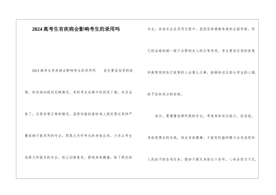 2024高考生有疾病会影响考生的录取吗_第1页