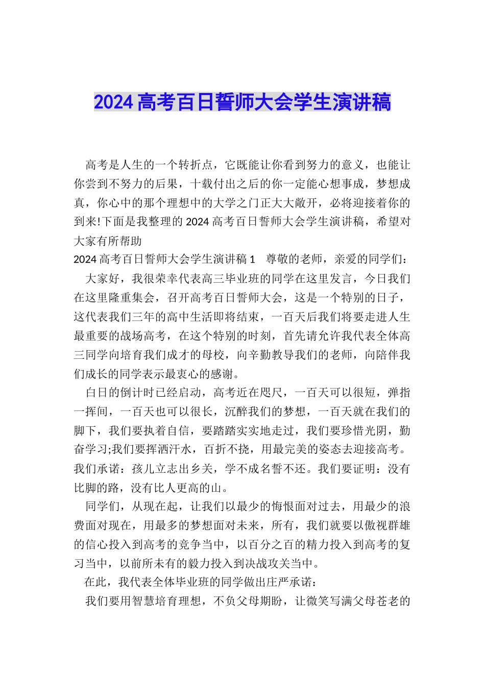 2024高考百日誓师大会学生演讲稿_第1页