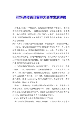 2024高考百日誓师大会学生演讲稿