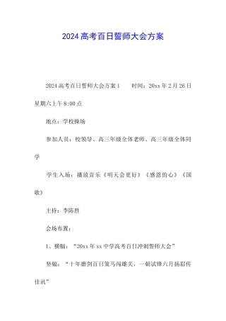 2024高考百日誓师大会方案