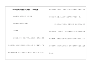 2024高考疫情作文素材：心理健康