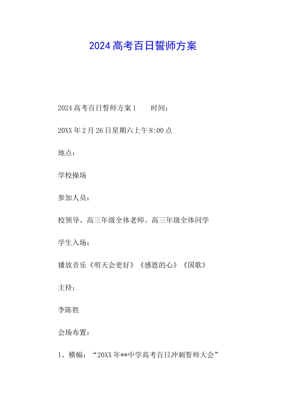 2024高考百日誓师方案_第1页