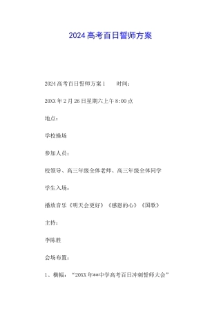 2024高考百日誓师方案