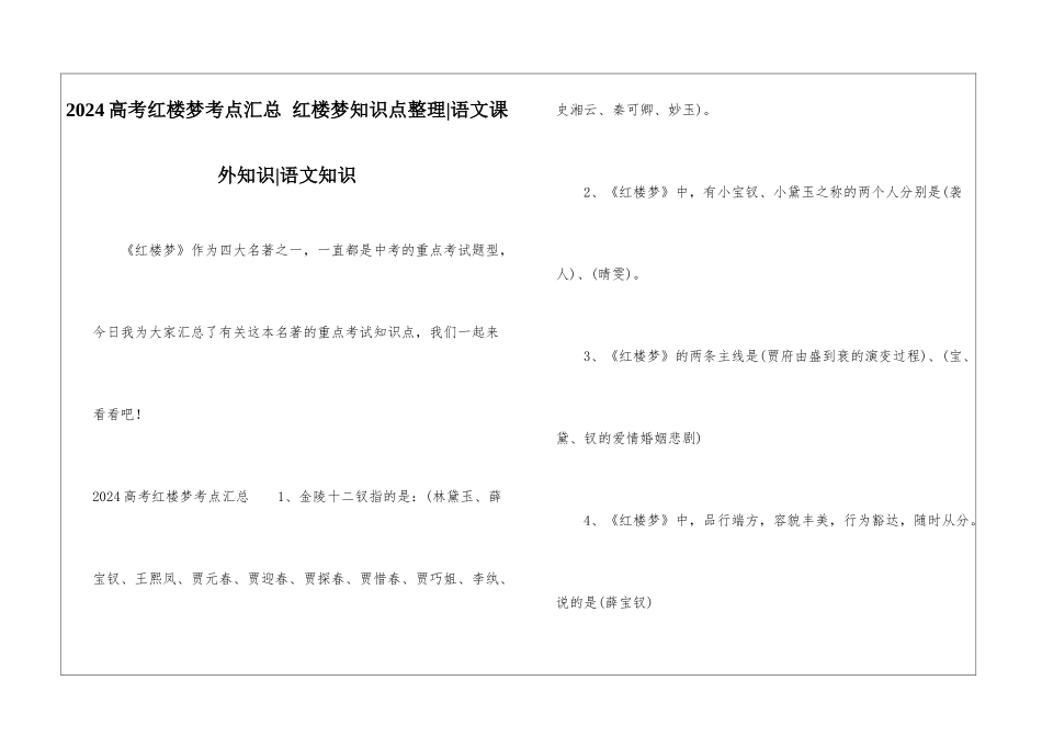 2024高考红楼梦考点汇总-红楼梦知识点整理-语文课外知识-语文知识_第1页