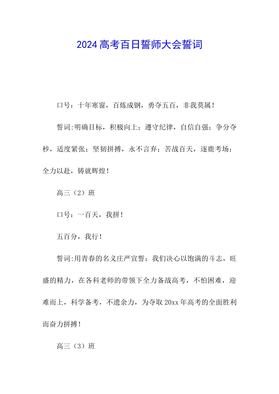 2024高考百日誓师大会誓词_第1页