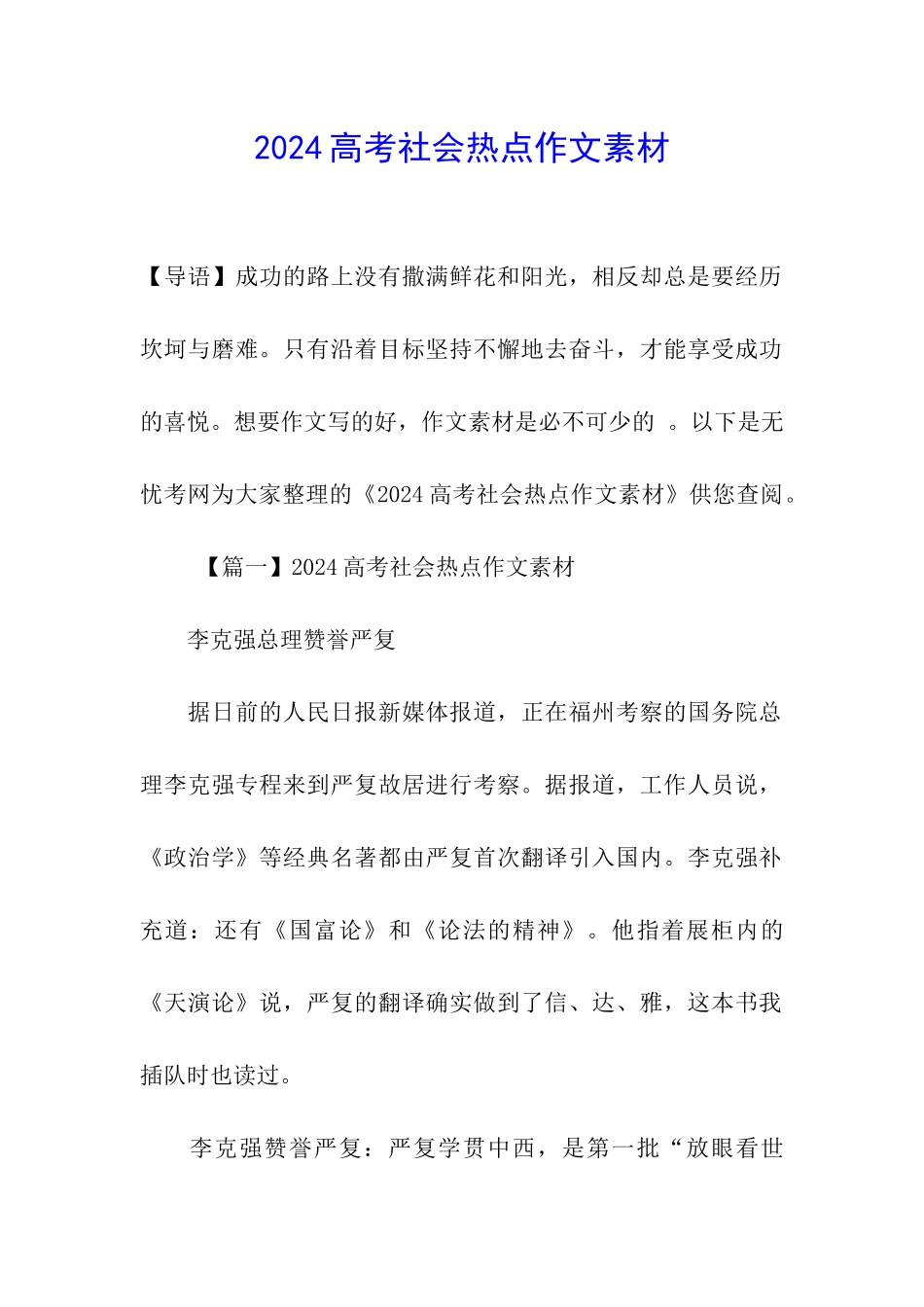 2024高考社会热点作文素材_第1页