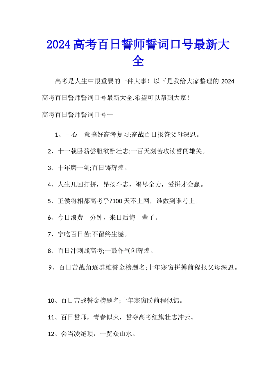 2024高考百日誓师誓词口号最新大全_第1页