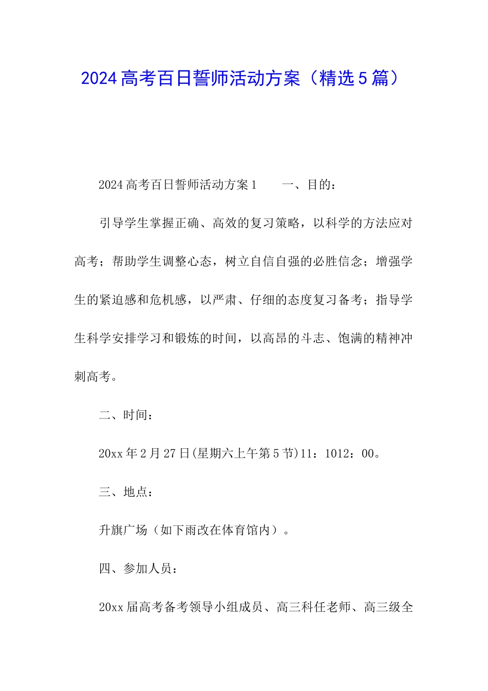 2024高考百日誓师活动方案_第1页