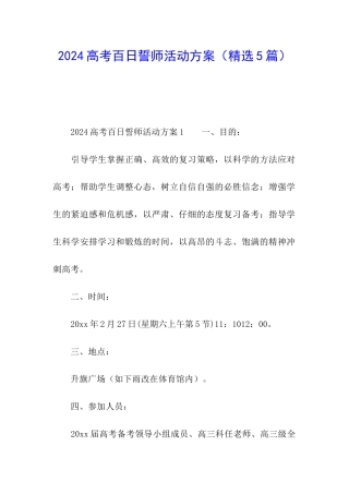 2024高考百日誓师活动方案