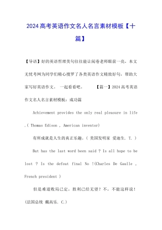 2024高考英语作文名人名言素材模板