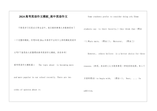 2024高考英语作文模板-高中英语作文