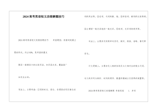 2024高考英语短文改错解题技巧