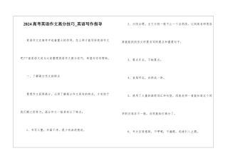 2024高考英语作文高分技巧-英语写作指导