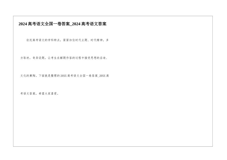 2024高考语文全国一卷答案-2024高考语文答案_第1页