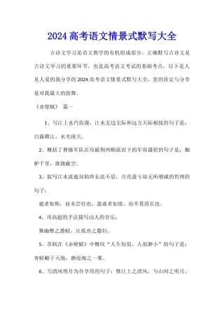 2024高考语文情景式默写大全