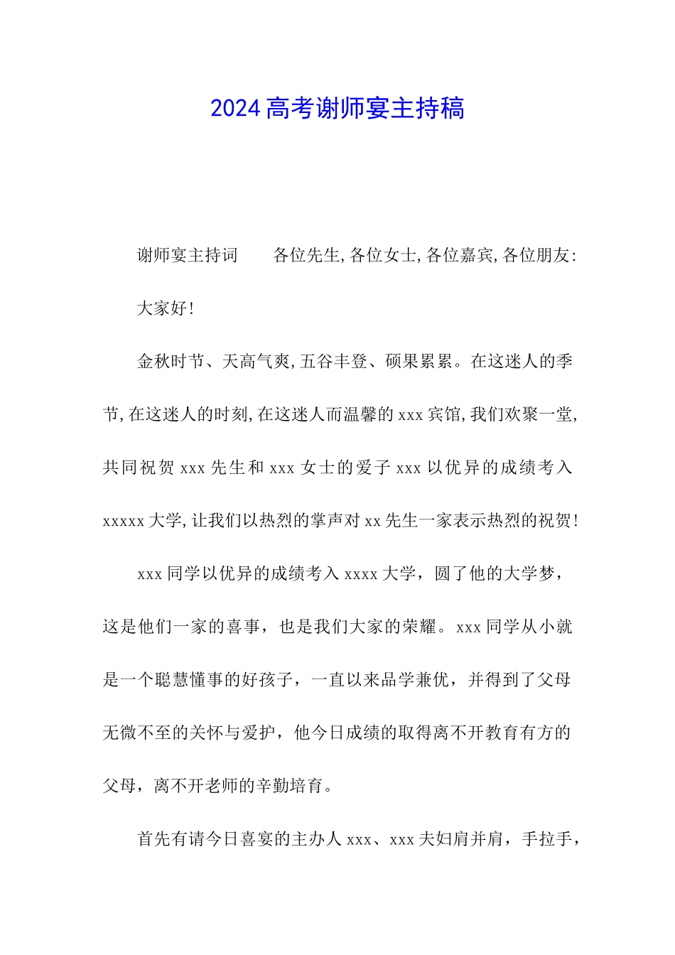 2024高考谢师宴主持稿_第1页
