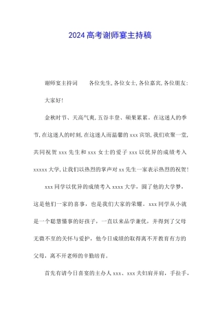2024高考谢师宴主持稿
