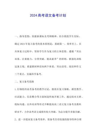 2024高考语文备考计划