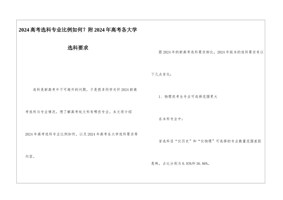 2024高考选科专业比例如何？附2024年高考各大学选科要求_第1页