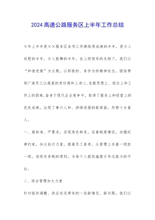 2024高速公路服务区上半年工作总结-