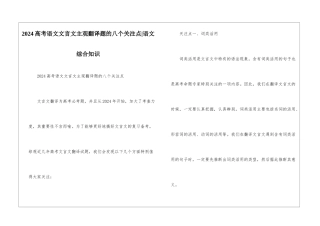 2024高考语文文言文主观翻译题的八个关注点-语文综合知识