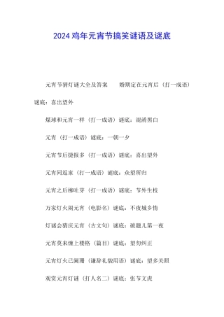 2024鸡年元宵节搞笑谜语及谜底